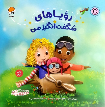 رویاهای شگفت انگیز من